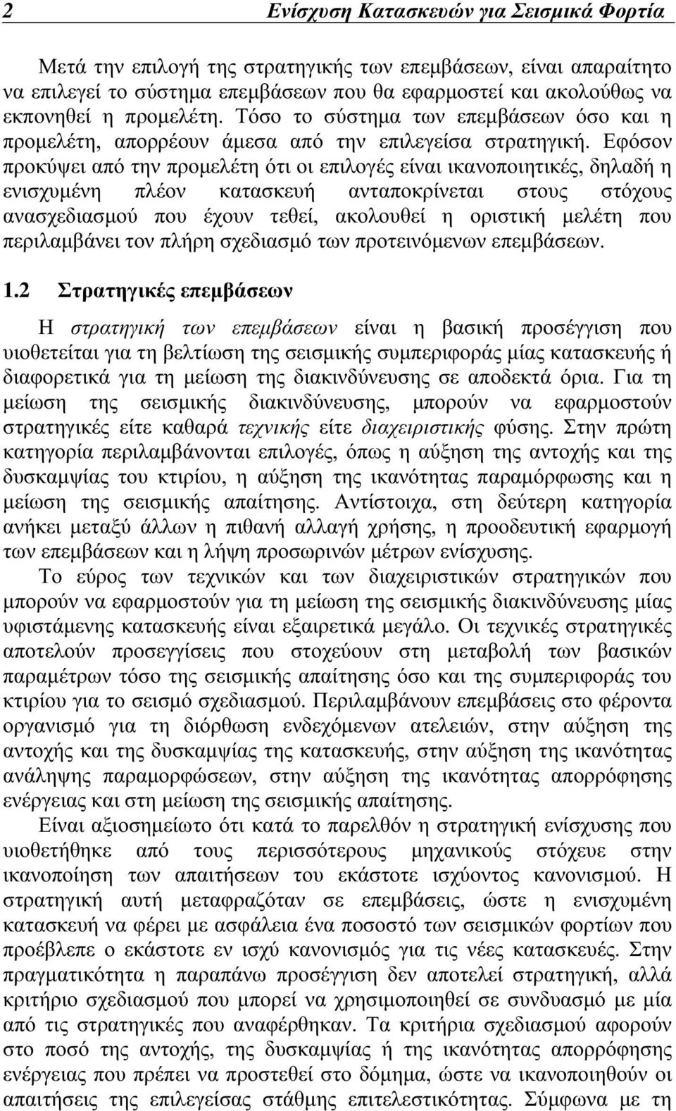 Εφόσον προκύψει από την προµελέτη ότι οι επιλογές είναι ικανοποιητικές, δηλαδή η ενισχυµένη πλέον κατασκευή ανταποκρίνεται στους στόχους ανασχεδιασµού που έχουν τεθεί, ακολουθεί η οριστική µελέτη που