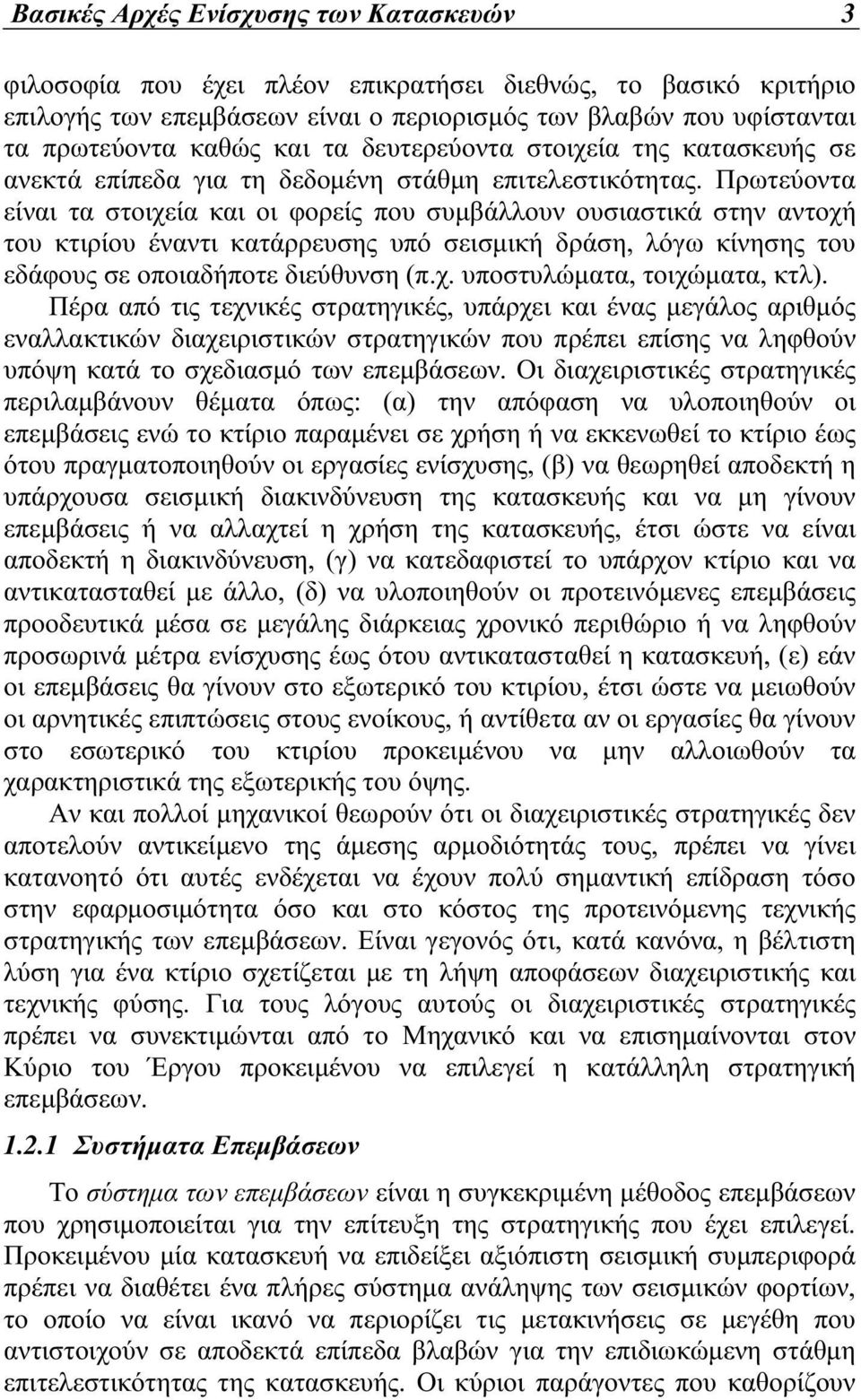 Πρωτεύοντα είναι τα στοιχεία και οι φορείς που συµβάλλουν ουσιαστικά στην αντοχή του κτιρίου έναντι κατάρρευσης υπό σεισµική δράση, λόγω κίνησης του εδάφους σε οποιαδήποτε διεύθυνση (π.χ. υποστυλώµατα, τοιχώµατα, κτλ).