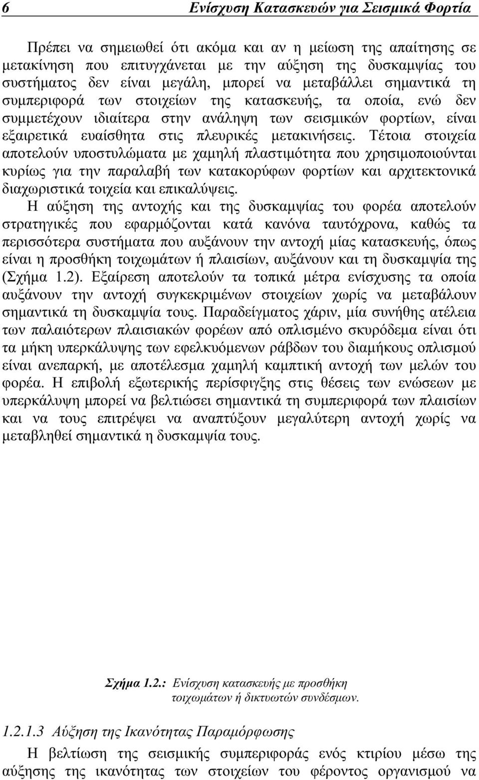 µετακινήσεις. Τέτοια στοιχεία αποτελούν υποστυλώµατα µε χαµηλή πλαστιµότητα που χρησιµοποιούνται κυρίως για την παραλαβή των κατακορύφων φορτίων και αρχιτεκτονικά διαχωριστικά τοιχεία και επικαλύψεις.