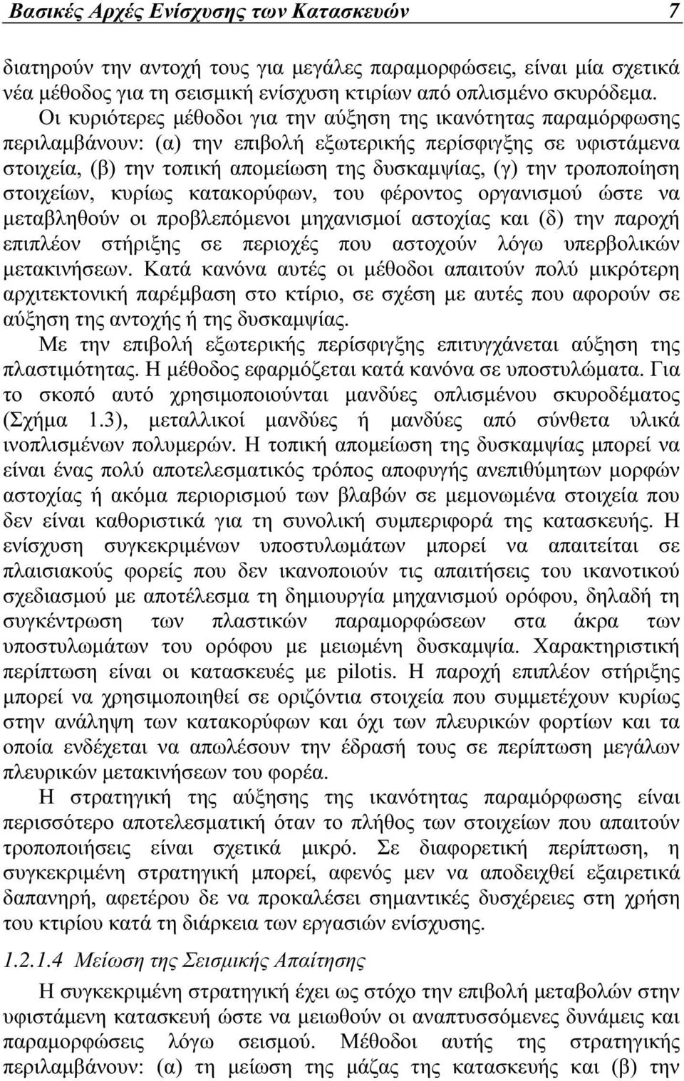 τροποποίηση στοιχείων, κυρίως κατακορύφων, του φέροντος οργανισµού ώστε να µεταβληθούν οι προβλεπόµενοι µηχανισµοί αστοχίας και (δ) την παροχή επιπλέον στήριξης σε περιοχές που αστοχούν λόγω