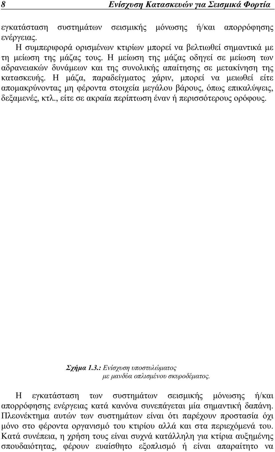 Η µείωση της µάζας οδηγεί σε µείωση των αδρανειακών δυνάµεων και της συνολικής απαίτησης σε µετακίνηση της κατασκευής.