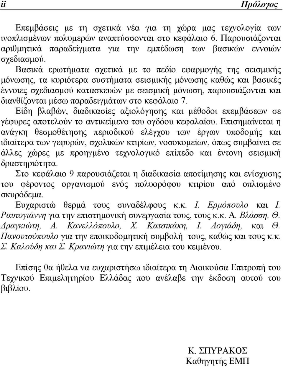 Βασικά ερωτήματα σχετικά με το πεδίο εφαρμογής της σεισμικής μόνωσης, τα κυριότερα συστήματα σεισμικής μόνωσης καθώς και βασικές έννοιες σχεδιασμού κατασκευών με σεισμική μόνωση, παρουσιάζονται και