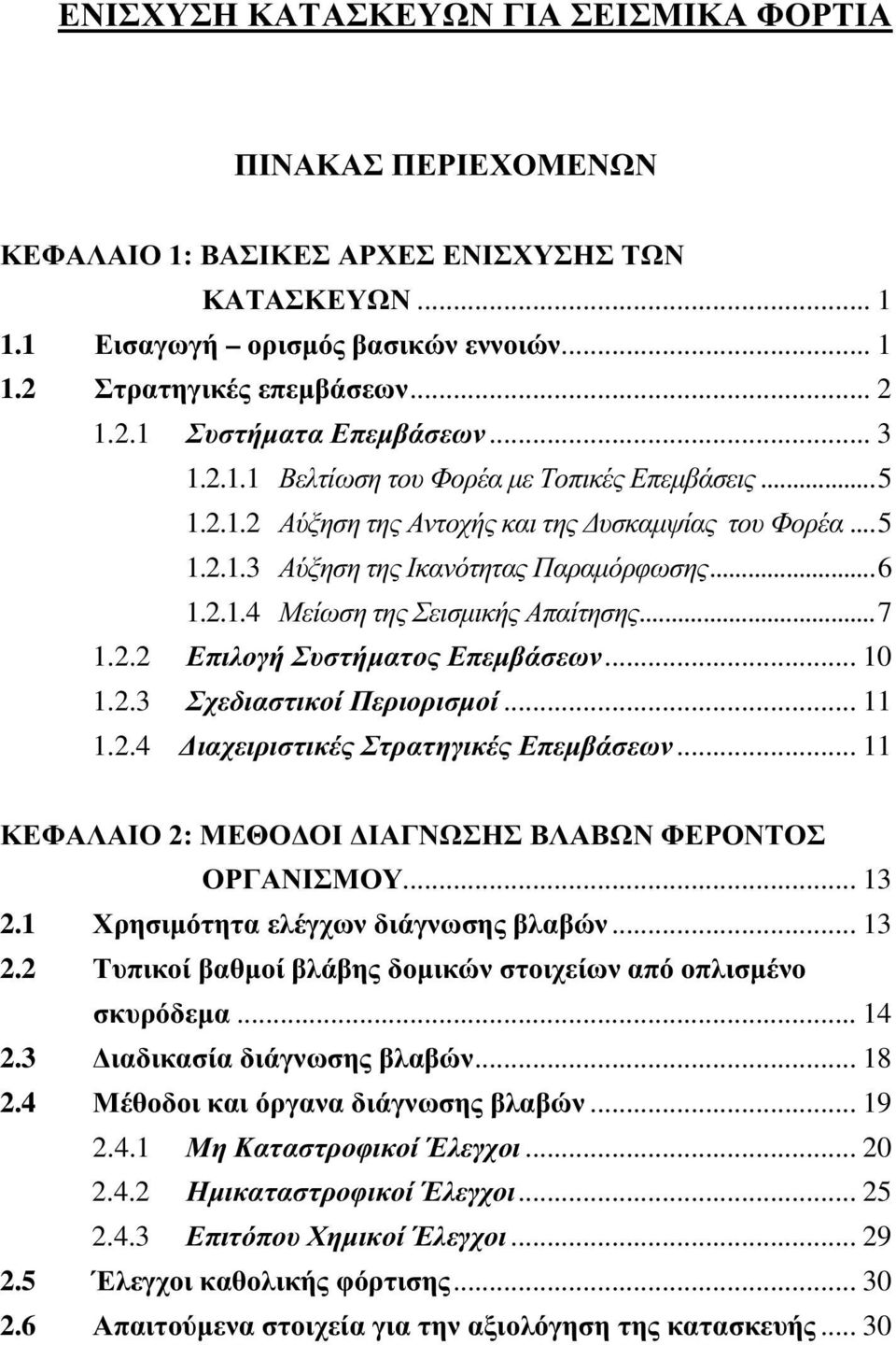 ..7 1.2.2 Επιλογή Συστήµατος Επεµβάσεων... 10 1.2.3 Σχεδιαστικοί Περιορισµοί... 11 1.2.4 ιαχειριστικές Στρατηγικές Επεµβάσεων... 11 ΚΕΦΑΛΑΙΟ 2: ΜΕΘΟ ΟΙ ΙΑΓΝΩΣΗΣ ΒΛΑΒΩΝ ΦΕΡΟΝΤΟΣ ΟΡΓΑΝΙΣΜΟΥ... 13 2.