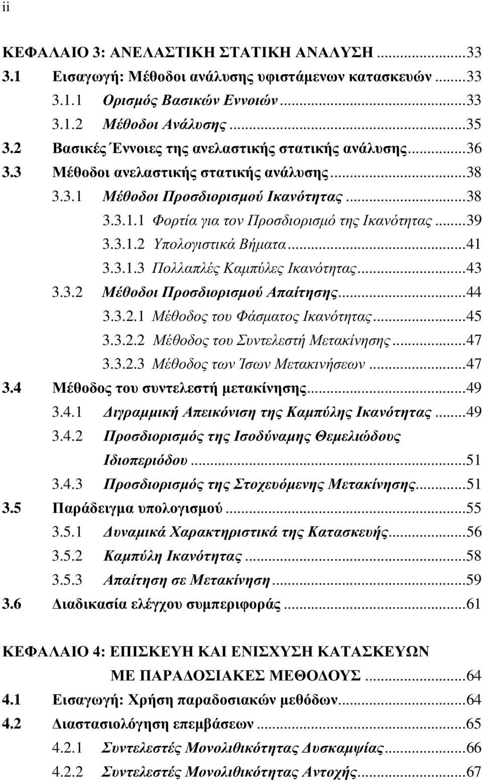 ..39 3.3.1.2 Υπολογιστικά Βήµατα...41 3.3.1.3 Πολλαπλές Καµπύλες Ικανότητας...43 3.3.2 Μέθοδοι Προσδιορισµού Απαίτησης...44 3.3.2.1 Μέθοδος του Φάσµατος Ικανότητας...45 3.3.2.2 Μέθοδος του Συντελεστή Μετακίνησης.