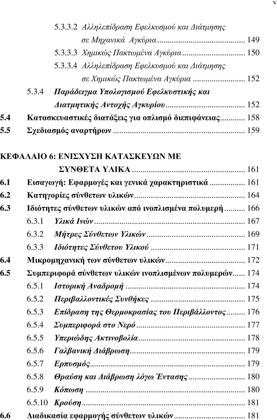 .. 159 ΚΕΦΑΛΑΙΟ 6: ΕΝΙΣΧΥΣΗ ΚΑΤΑΣΚΕΥΩΝ ΜΕ ΣΥΝΘΕΤΑ ΥΛΙΚΑ... 161 6.1 Εισαγωγή: Εφαρµογές και γενικά χαρακτηριστικά... 161 6.2 Κατηγορίες σύνθετων υλικών... 164 6.