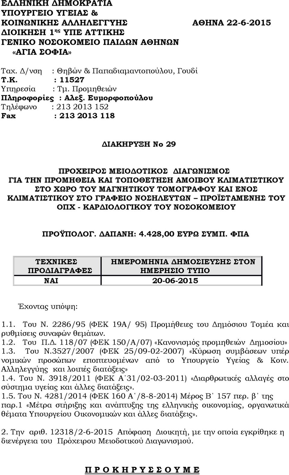 Ευμορφοπούλου Τηλέφωνο : 213 2013 152 Fax : 213 2013 118 ΔΙΑΚΗΡΥΞΗ Νο 29 ΠΡΟΧΕΙΡΟΣ ΜΕΙΟΔΟΤΙΚΟΣ ΔΙΑΓΩΝΙΣΜΟΣ ΓΙΑ ΤΗΝ ΠΡΟΜΗΘΕΙΑ ΚΑΙ ΤΟΠΟΘΕΤΗΣΗ ΑΜΟΙΒΟΥ ΚΛΙΜΑΤΙΣΤΙΚΟΥ ΣΤΟ ΧΩΡΟ ΤΟΥ ΜΑΓΝΗΤΙΚΟΥ ΤΟΜΟΓΡΑΦΟΥ