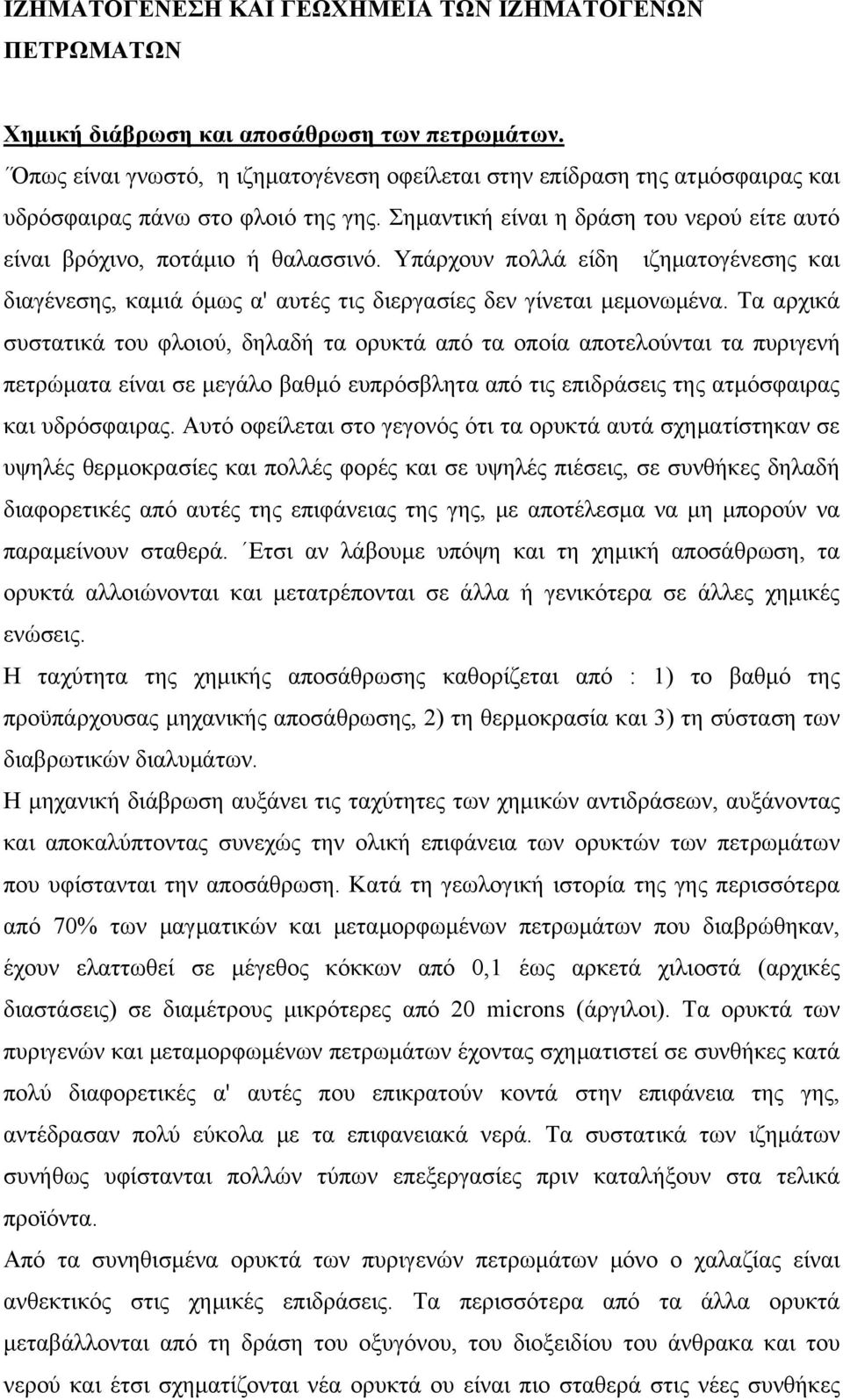 Υπάρχουν πολλά είδη ιζηματογένεσης και διαγένεσης, καμιά όμως α' αυτές τις διεργασίες δεν γίνεται μεμονωμένα.