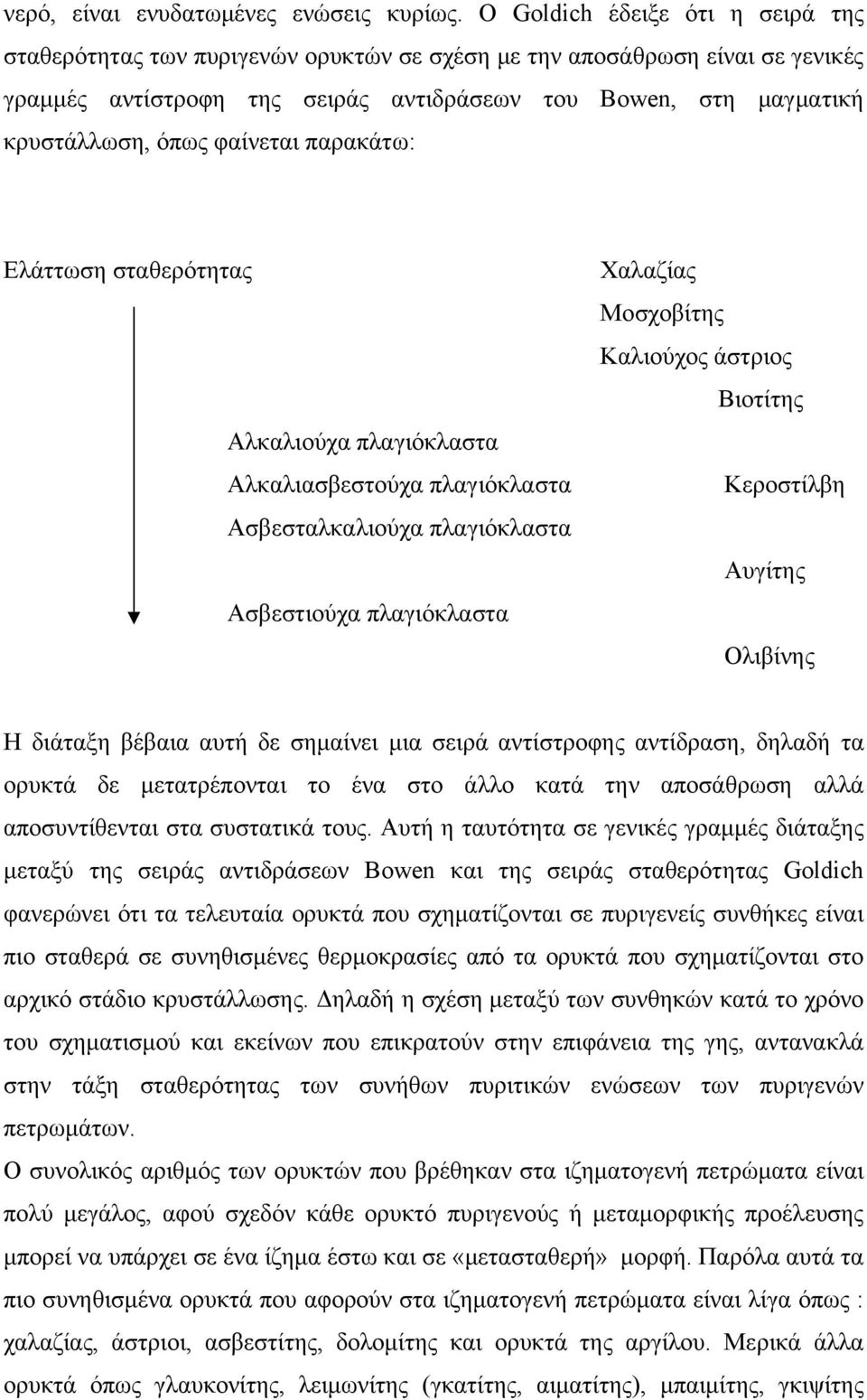 φαίνεται παρακάτω: Ελάττωση σταθερότητας Αλκαλιούχα πλαγιόκλαστα Αλκαλιασβεστούχα πλαγιόκλαστα Ασβεσταλκαλιούχα πλαγιόκλαστα Ασβεστιούχα πλαγιόκλαστα Χαλαζίας Μοσχοβίτης Καλιούχος άστριος Βιοτίτης