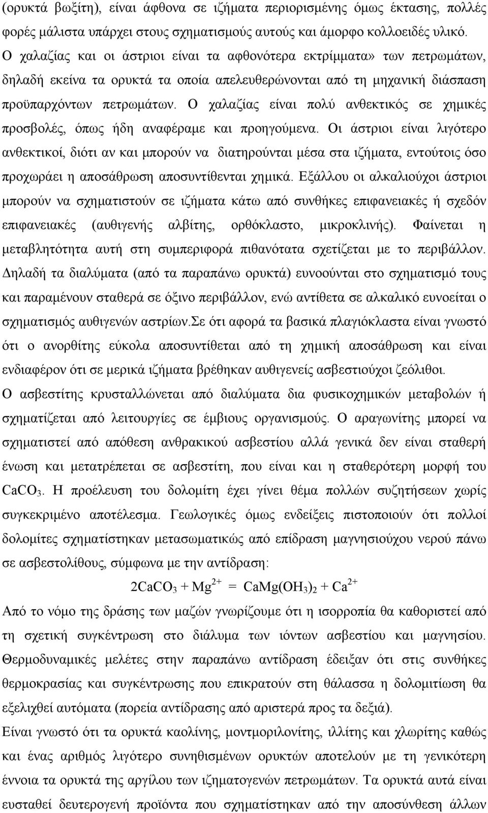 Ο χαλαζίας είναι πολύ ανθεκτικός σε χημικές προσβολές, όπως ήδη αναφέραμε και προηγούμενα.