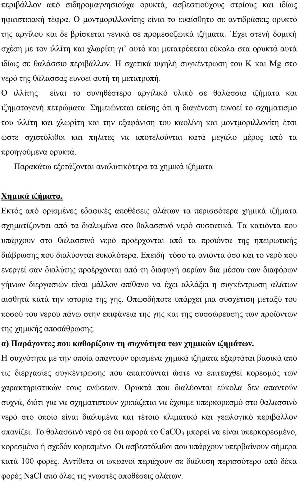 Εχει στενή δομική σχέση με τον ιλλίτη και χλωρίτη γι αυτό και μετατρέπεται εύκολα στα ορυκτά αυτά ιδίως σε θαλάσσιο περιβάλλον.