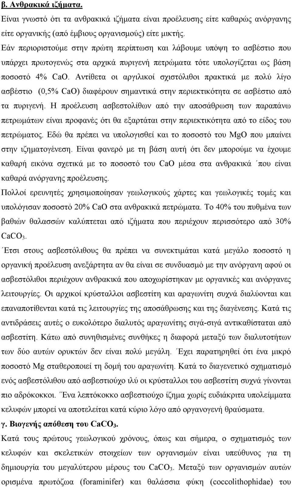 Αντίθετα οι αργιλικοί σχιστόλιθοι πρακτικά με πολύ λίγο ασβέστιο (0,5% CaO) διαφέρουν σημαντικά στην περιεκτικότητα σε ασβέστιο από τα πυριγενή.