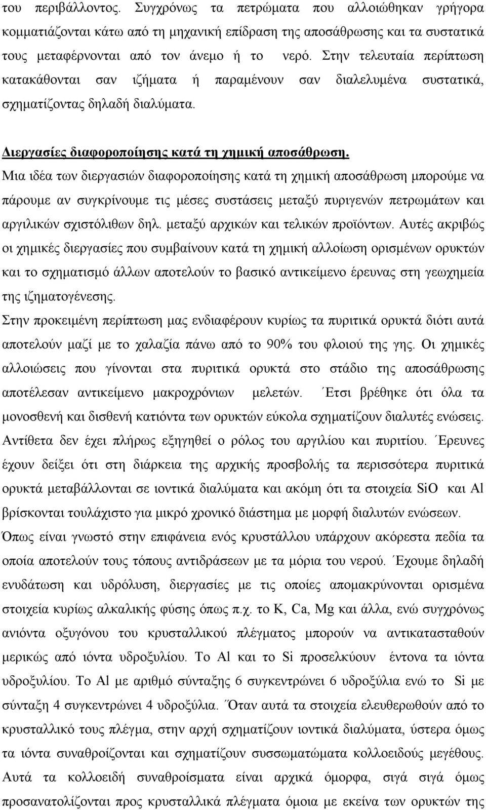 Μια ιδέα των διεργασιών διαφοροποίησης κατά τη χημική αποσάθρωση μπορούμε να πάρουμε αν συγκρίνουμε τις μέσες συστάσεις μεταξύ πυριγενών πετρωμάτων και αργιλικών σχιστόλιθων δηλ.