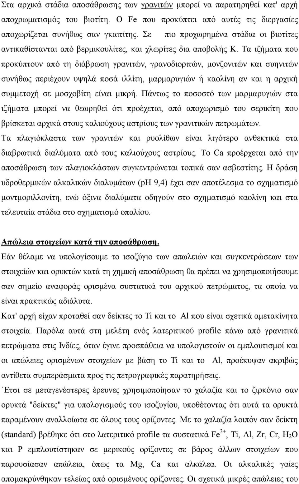 Τα ιζήματα που προκύπτουν από τη διάβρωση γρανιτών, γρανοδιοριτών, μονζονιτών και συηνιτών συνήθως περιέχουν υψηλά ποσά ιλλίτη, μαρμαρυγιών ή καολίνη αν και η αρχική συμμετοχή σε μοσχοβίτη είναι