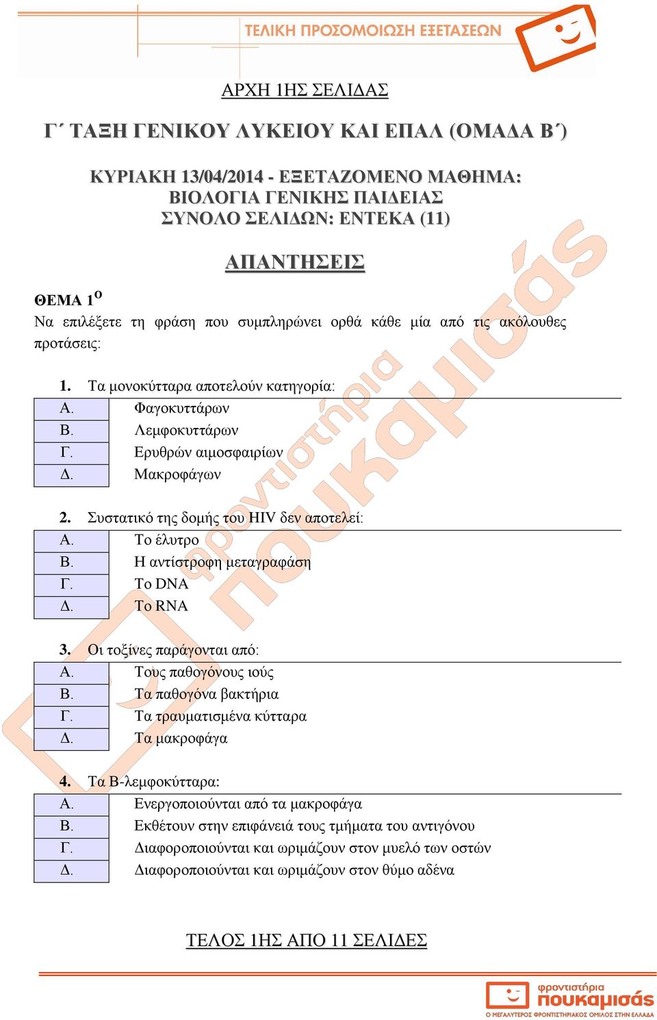 Συστατικό της δομής του HIV δεν αποτελεί: Α. Το έλυτρο Β. Η αντίστροφη μεταγραφάση Γ. Το DNA Δ. Το RNA 3. Οι τοξίνες παράγονται από: Α. Τους παθογόνους ιούς Β. Τα παθογόνα βακτήρια Γ.