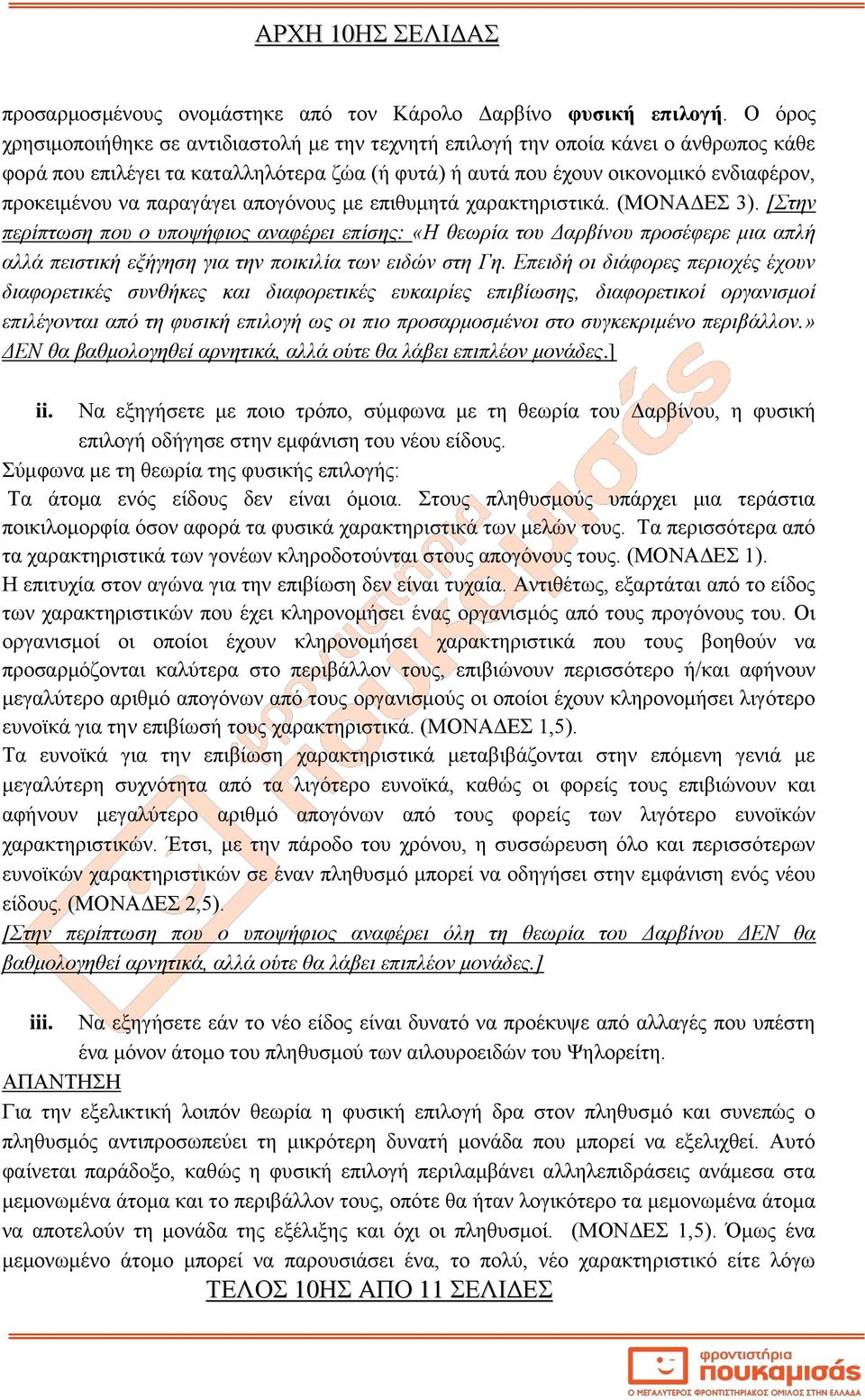 παραγάγει απογόνους με επιθυμητά χαρακτηριστικά. (ΜΟΝΑΔΕΣ 3).