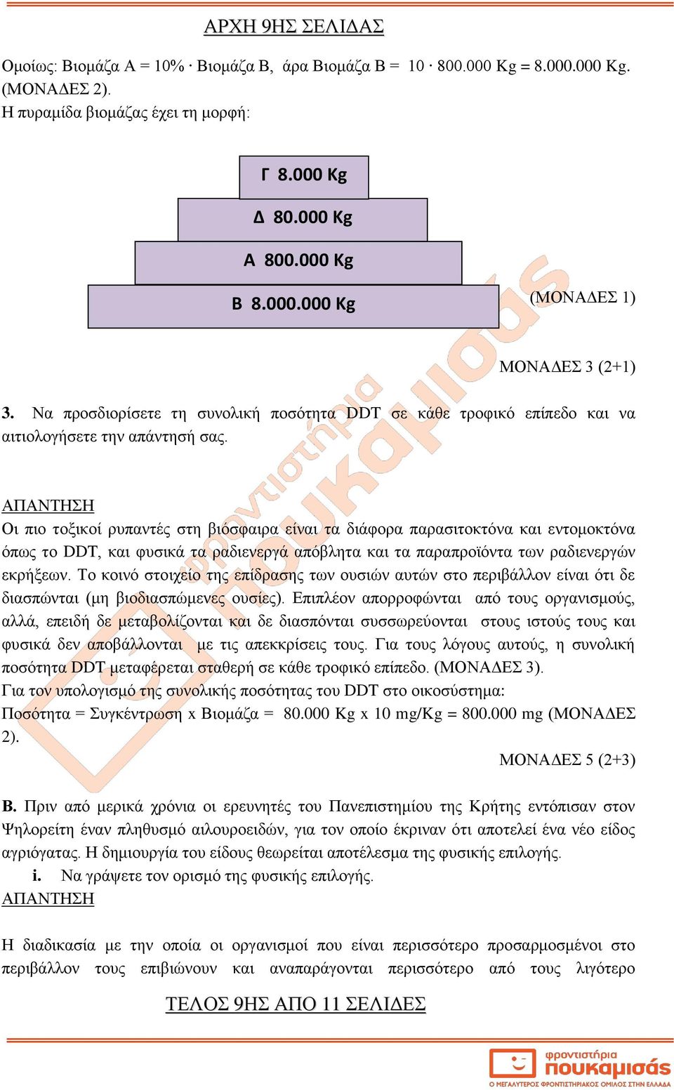 Οι πιο τοξικοί ρυπαντές στη βιόσφαιρα είναι τα διάφορα παρασιτοκτόνα και εντομοκτόνα όπως το DDT, και φυσικά τα ραδιενεργά απόβλητα και τα παραπροϊόντα των ραδιενεργών εκρήξεων.