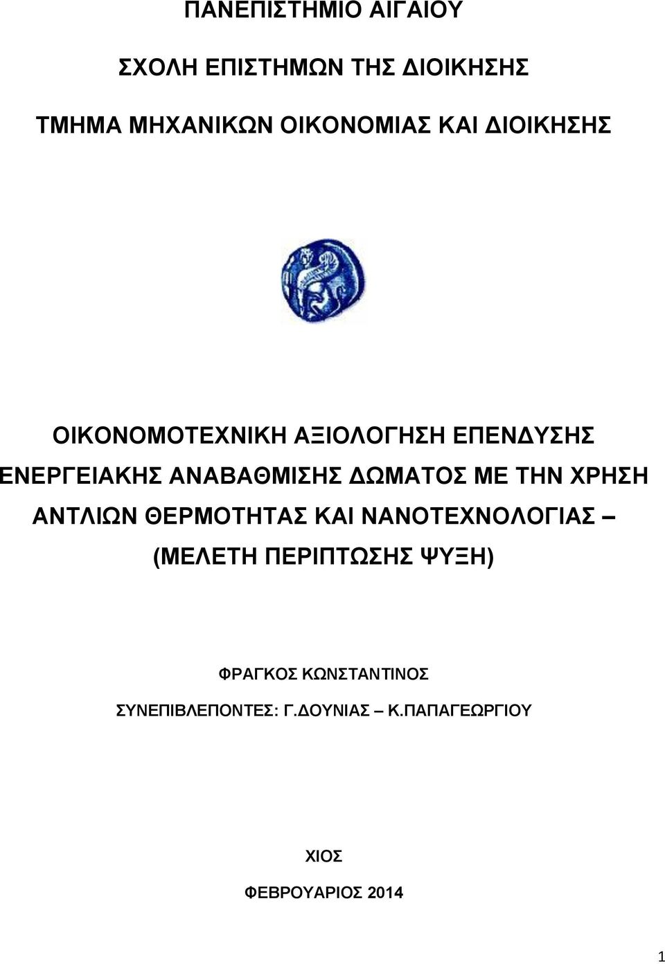 ΔΩΜΑΤΟΣ ΜΕ ΤΗΝ ΧΡΗΣΗ ΑΝΤΛΙΩΝ ΘΕΡΜΟΤΗΤΑΣ ΚΑΙ ΝΑΝΟΤΕΧΝΟΛΟΓΙΑΣ (ΜΕΛΕΤΗ ΠΕΡΙΠΤΩΣΗΣ