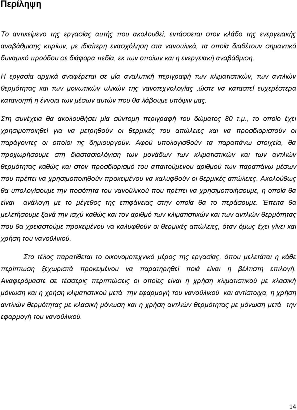 Η εργασία αρχικά αναφέρεται σε μία αναλυτική περιγραφή των κλιματιστικών, των αντλιών θερμότητας και των μονωτικών υλικών της νανοτεχνολογίας,ώστε να καταστεί ευχερέστερα κατανοητή η έννοια των μέσων