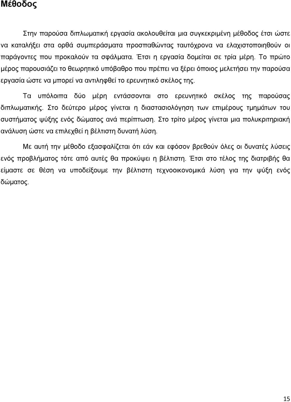 Το πρώτο μέρος παρουσιάζει το θεωρητικό υπόβαθρο που πρέπει να ξέρει όποιος μελετήσει την παρούσα εργασία ώστε να μπορεί να αντιληφθεί το ερευνητικό σκέλος της.