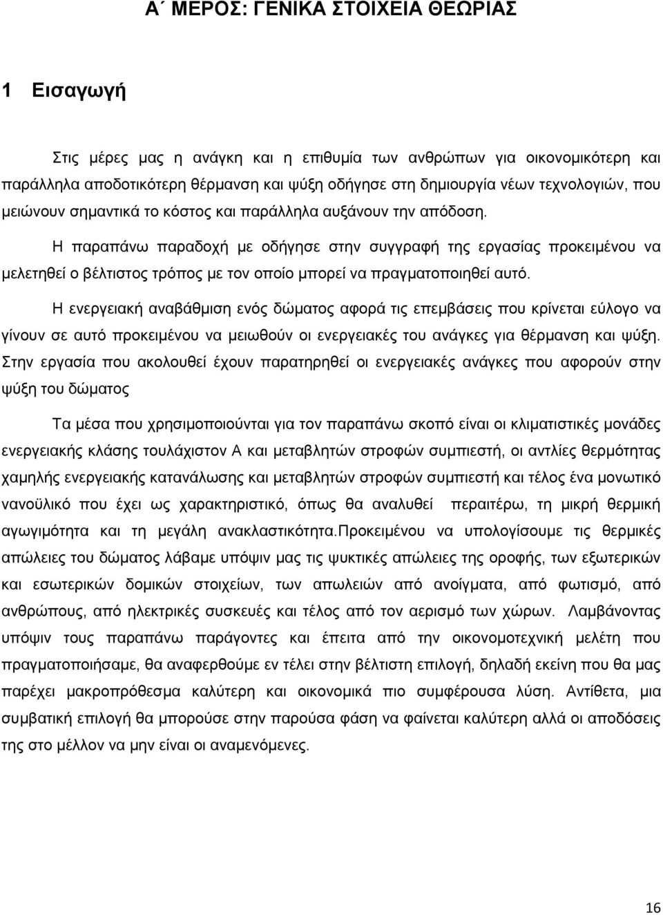 Η παραπάνω παραδοχή με οδήγησε στην συγγραφή της εργασίας προκειμένου να μελετηθεί ο βέλτιστος τρόπος με τον οποίο μπορεί να πραγματοποιηθεί αυτό.