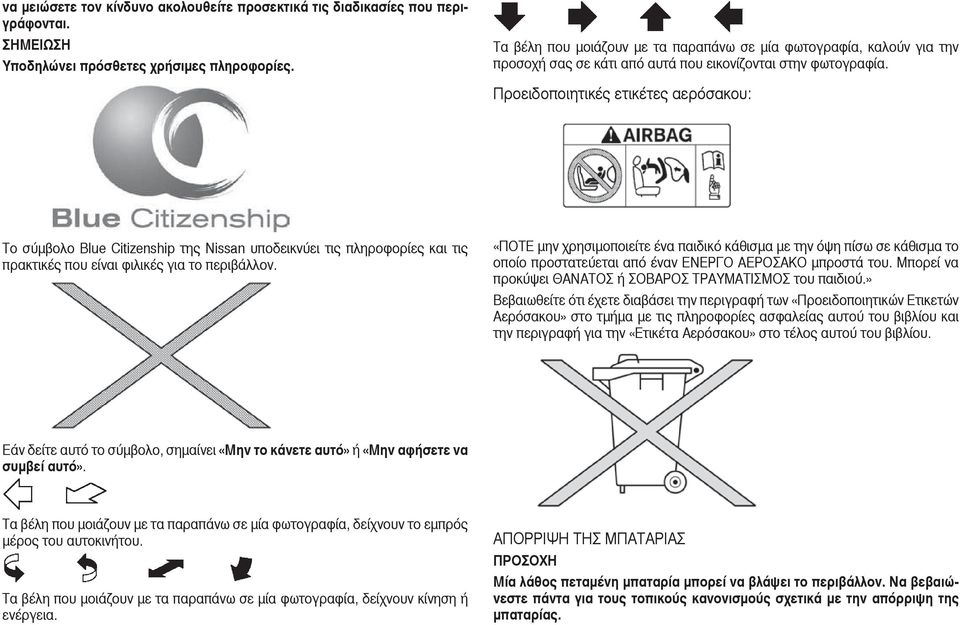 Προειδοποιητικές ετικέτες αερόσακου: Το σύµβολο Blue Citizenship της Nissan υποδεικνύει τις πληροφορίες και τις πρακτικές που είναι φιλικές για το περιβάλλον.