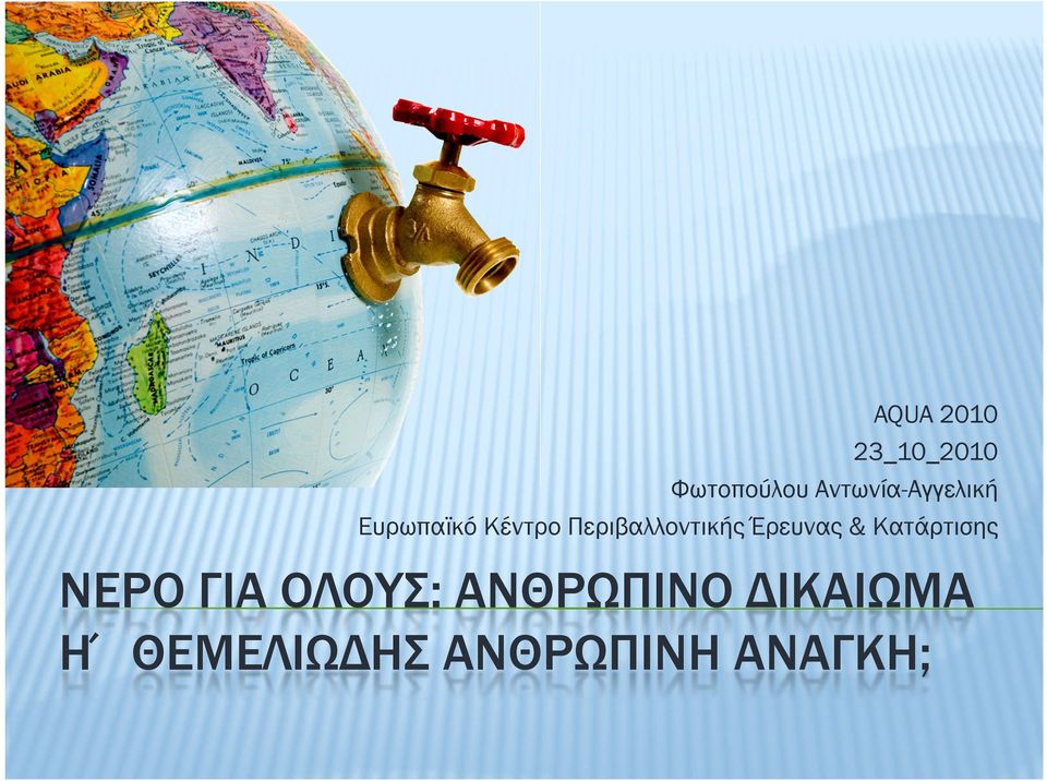 Περιβαλλοντικής Έρευνας & Κατάρτισης ΝΕΡΟ