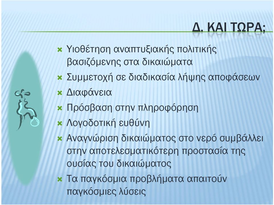 πληροφόρηση Λογοδοτική ευθύνη Αναγνώριση δικαιώµατος στο νερό συµβάλλει στην