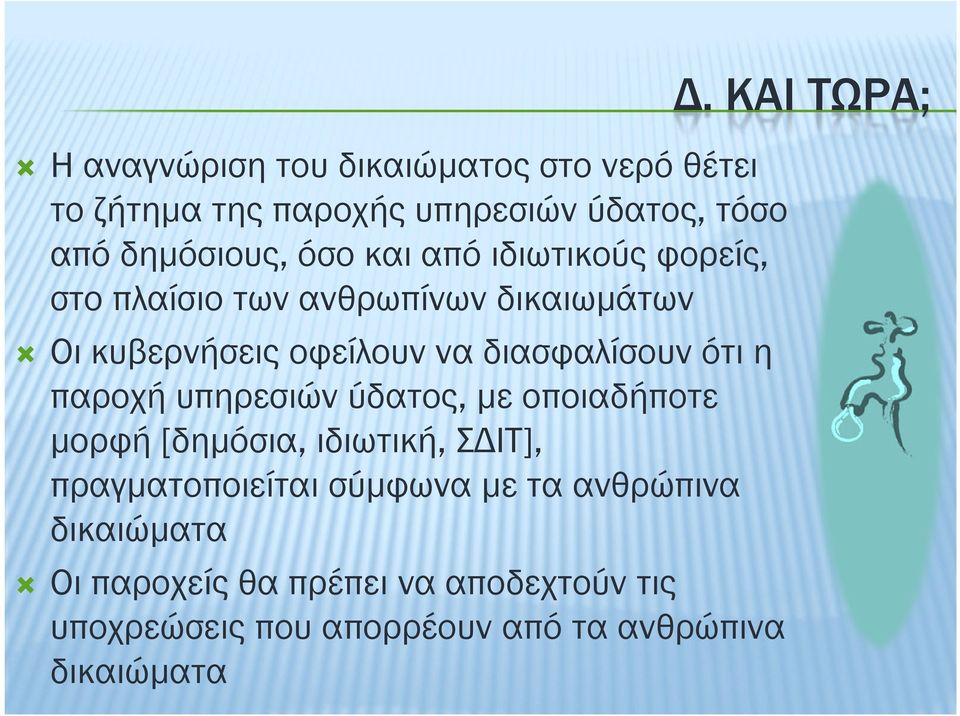 παροχή υπηρεσιών ύδατος, µε οποιαδήποτε µορφή [δηµόσια, ιδιωτική, Σ ΙΤ], πραγµατοποιείται σύµφωνα µε τα