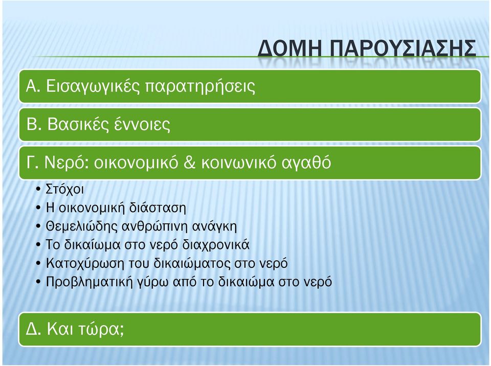 Θεµελιώδης ανθρώπινη ανάγκη Το δικαίωµα στο νερό διαχρονικά