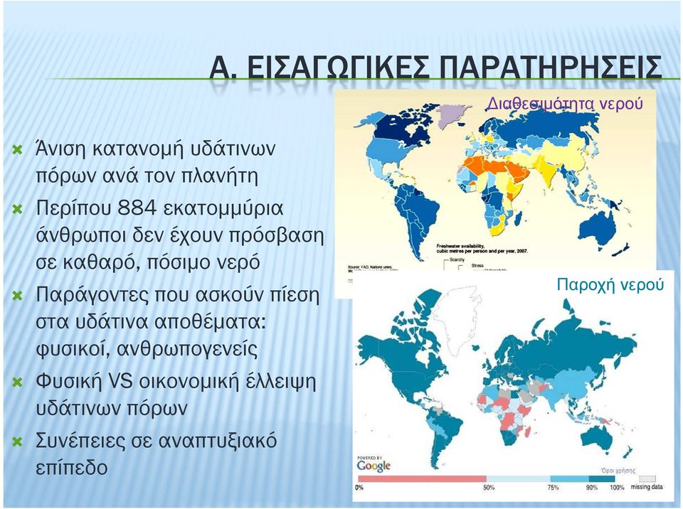 νερό Παράγοντες που ασκούν πίεση στα υδάτινα αποθέµατα: φυσικοί, ανθρωπογενείς