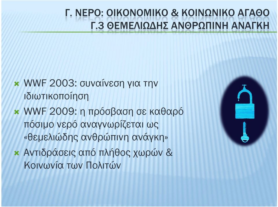 ιδιωτικοποίηση WWF 2009: η πρόσβαση σε καθαρό πόσιµο νερό