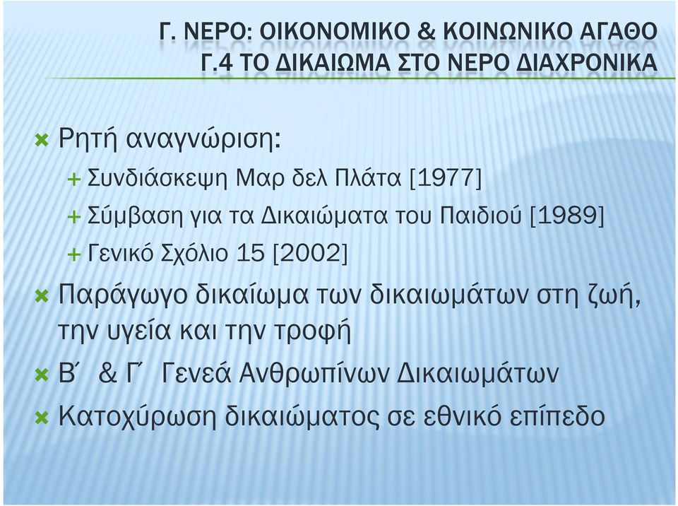 Σύµβαση για τα ικαιώµατα του Παιδιού [1989] Γενικό Σχόλιο 15 [2002] Παράγωγο