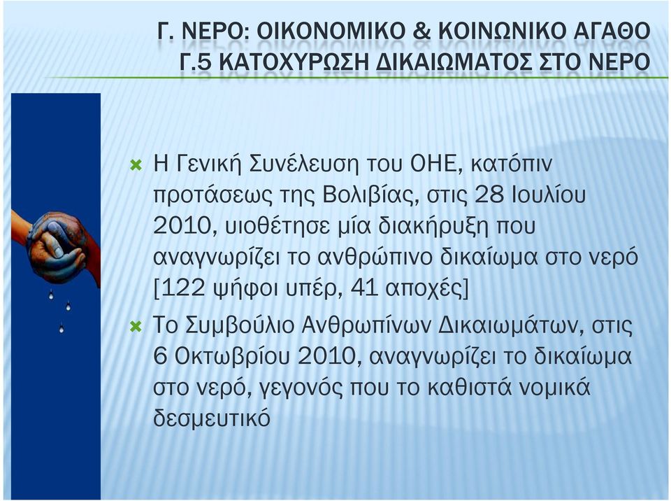 στις 28 Ιουλίου 2010, υιοθέτησε µία διακήρυξη που αναγνωρίζει το ανθρώπινο δικαίωµα στο νερό