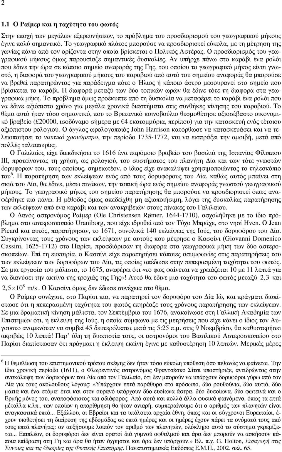 Ο προσδιορισµός του γεωγραφικού µήκους όµως παρουσίαζε σηµαντικές δυσκολίες.