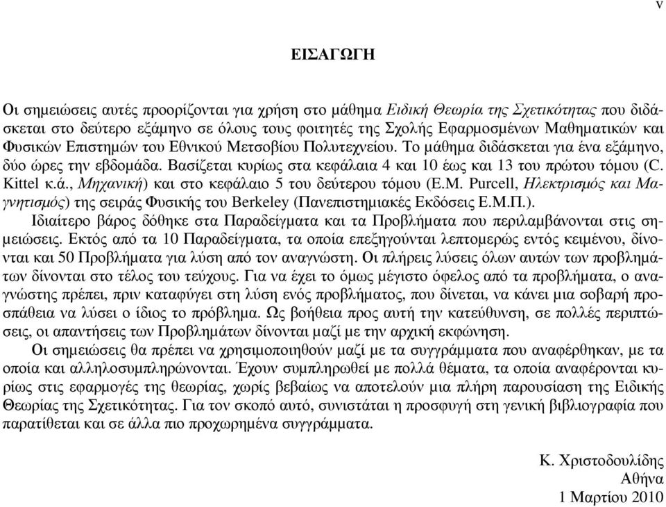 M. Purell, Ηλεκτρισµός και Μαγνητισµός) της σειράς Φυσικής του Berkele (Πανεπιστηµιακές Εκδόσεις Ε.Μ.Π.). Ιδιαίτερο βάρος δόθηκε στα Παραδείγµατα και τα Προβλήµατα που περιλαµβάνονται στις ση- µειώσεις.