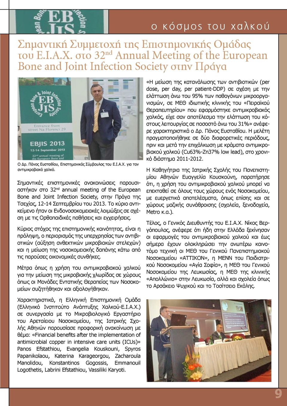 Σημαντικές επιστημονικές ανακοινώσεις παρουσιαστήκαν στο 32 nd annual meeting of the European Bone and Joint Infection Society, στην Πράγα της Τσεχίας, 12-14 Σεπτεμβρίου του 2013.