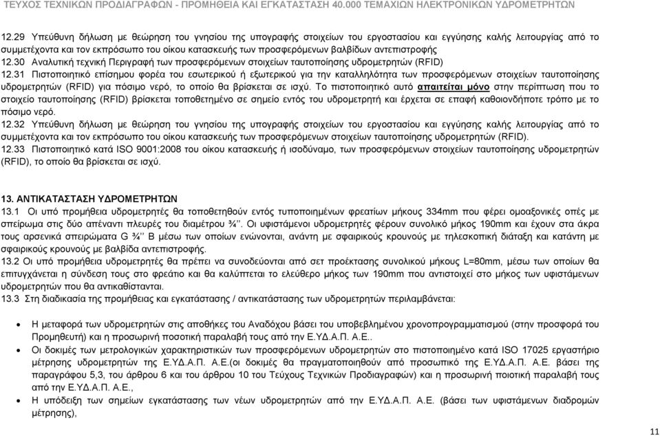 31 Πηζηνπνηεηηθφ επίζεκνπ θνξέα ηνπ εζσηεξηθνχ ή εμσηεξηθνχ γηα ηελ θαηαιιειφηεηα ησλ πξνζθεξφκελσλ ζηνηρείσλ ηαπηνπνίεζεο πδξνκεηξεηψλ (RFID) γηα πφζηκν λεξφ, ην νπνίν ζα βξίζθεηαη ζε ηζρχ.