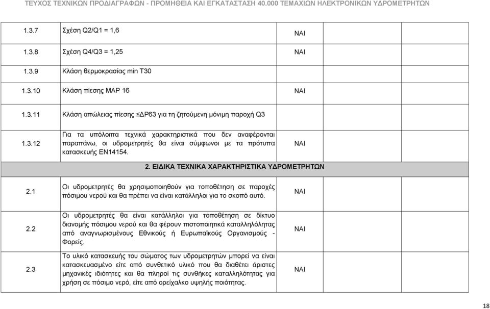 3 Οη πδξνκεηξεηέο ζα είλαη θαηάιιεινη γηα ηνπνζέηεζε ζε δίθηπν δηαλνκήο πφζηκνπ λεξνχ θαη ζα θέξνπλ πηζηνπνηεηηθά θαηαιιειφιεηαο απφ αλαγλσξηζκέλνπο Δζληθνχο ή Δπξσπατθνχο Οξγαληζκνχο - Φνξείο.