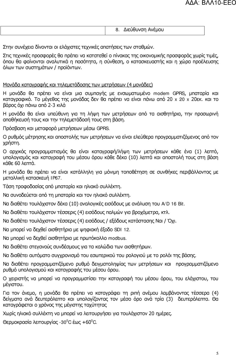 συστημάτων / προϊόντων. Μονάδα καταγραφής και τηλεμετάδοσης των μετρήσεων (4 μονάδες) Η μονάδα θα πρέπει να είναι μια συμπαγής με ενσωματωμένο modem GPRS, μπαταρία και καταγραφικό.