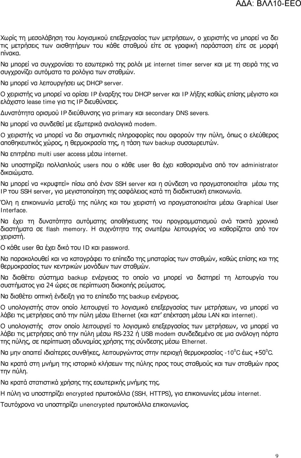 Ο χειριστής να μπορεί να ορίσει IP έναρξης του DHCP server και IP λήξης καθώς επίσης μέγιστο και ελάχιστο lease time για τις IP διευθύνσεις.