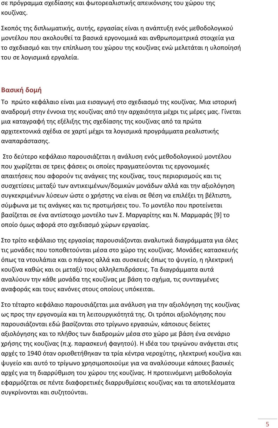 κουζίνας ενώ μελετάται η υλοποίησή του σε λογισμικά εργαλεία. Βασική δομή Το πρώτο κεφάλαιο είναι μια εισαγωγή στο σχεδιασμό της κουζίνας.