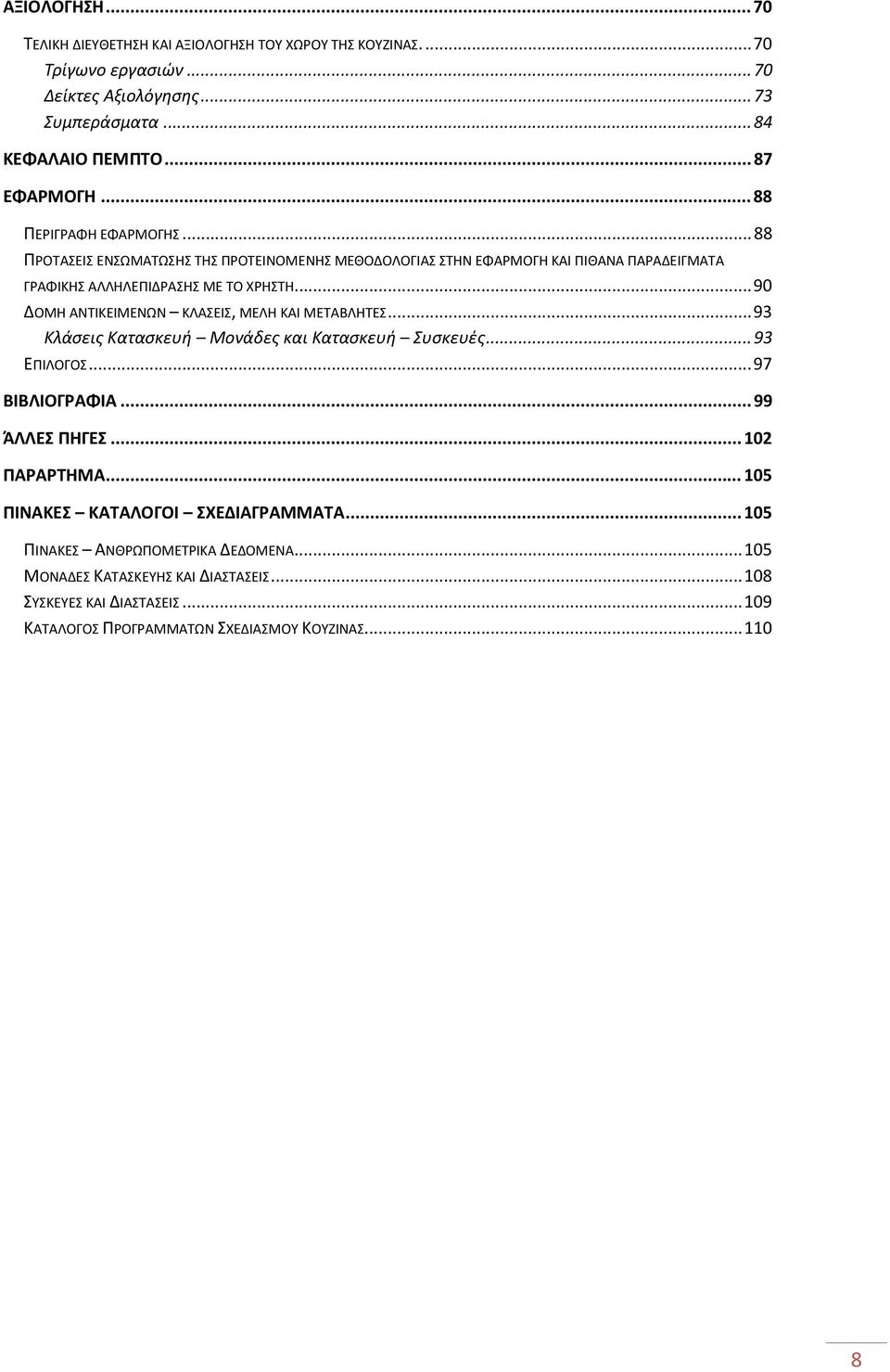 ... 90 ΔΟΜΗ ΑΝΤΙΚΕΙΜΕΝΩΝ ΚΛΑΣΕΙΣ, ΜΕΛΗ ΚΑΙ ΜΕΤΑΒΛΗΤΕΣ... 93 Κλάσεις Κατασκευή Μονάδες και Κατασκευή Συσκευές... 93 ΕΠΙΛΟΓΟΣ... 97 ΒΙΒΛΙΟΓΡΑΦΙΑ... 99 ΆΛΛΕΣ ΠΗΓΕΣ... 102 ΠΑΡΑΡΤΗΜΑ.