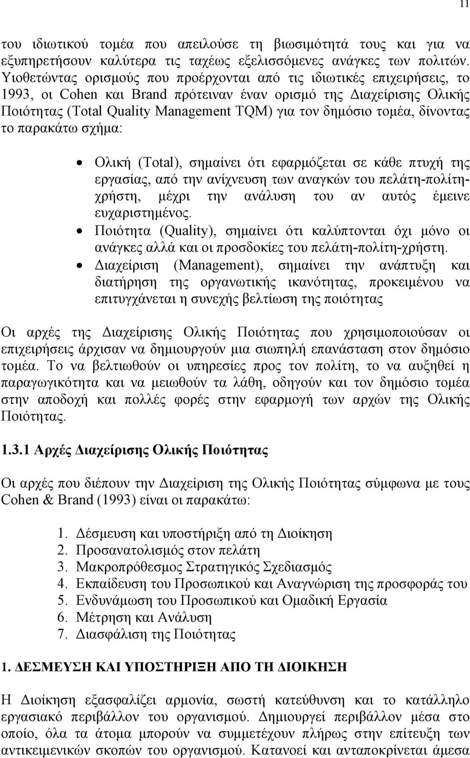 τομέα, δίνοντας το παρακάτω σχήμα: Ολική (Total), σημαίνει ότι εφαρμόζεται σε κάθε πτυχή της εργασίας, από την ανίχνευση των αναγκών του πελάτη-πολίτηχρήστη, μέχρι την ανάλυση του αν αυτός έμεινε