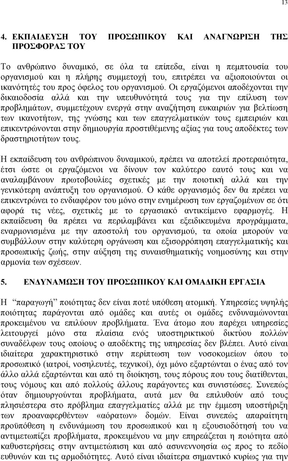 Οι εργαζόμενοι αποδέχονται την δικαιοδοσία αλλά και την υπευθυνότητά τους για την επίλυση των προβλημάτων, συμμετέχουν ενεργά στην αναζήτηση ευκαιριών για βελτίωση των ικανοτήτων, της γνώσης και των