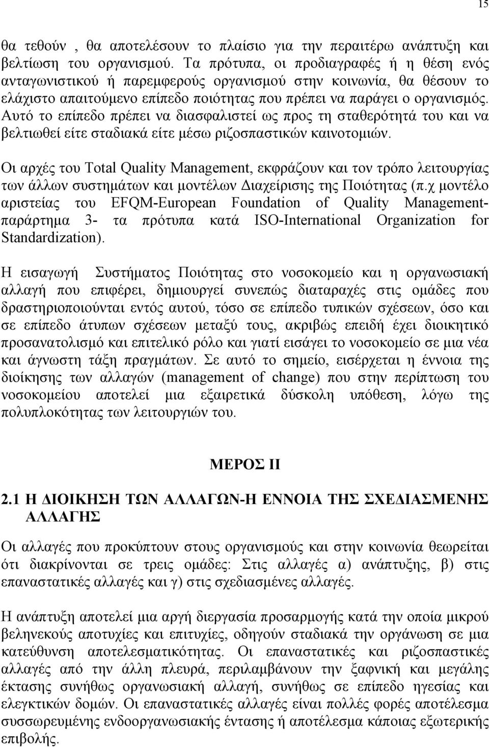 Αυτό το επίπεδο πρέπει να διασφαλιστεί ως προς τη σταθερότητά του και να βελτιωθεί είτε σταδιακά είτε μέσω ριζοσπαστικών καινοτομιών.