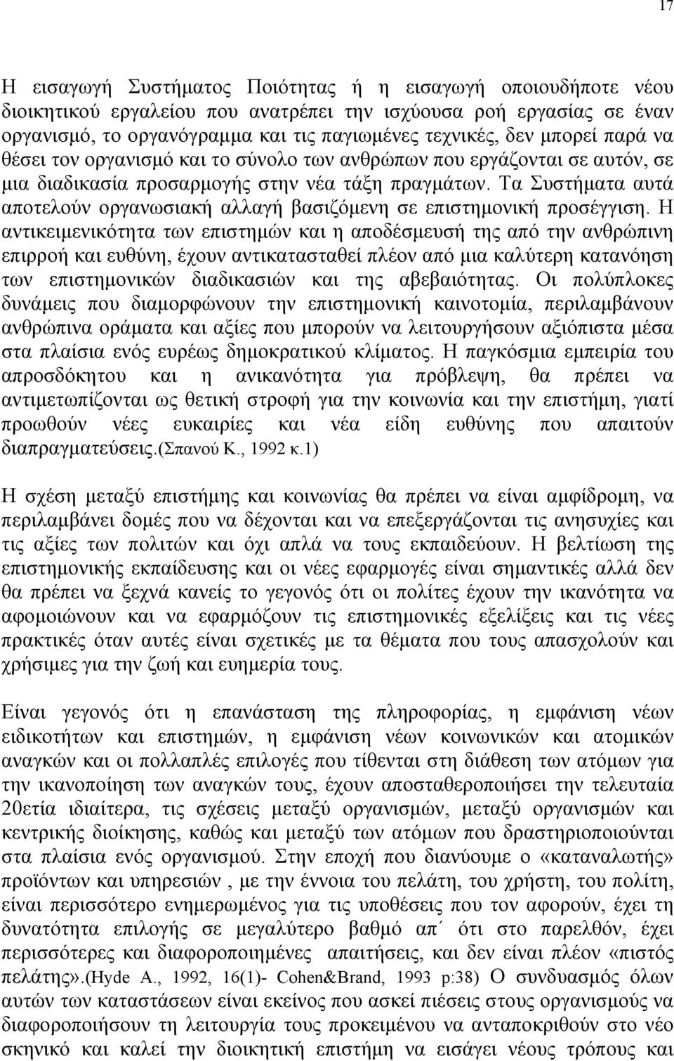 Τα Συστήματα αυτά αποτελούν οργανωσιακή αλλαγή βασιζόμενη σε επιστημονική προσέγγιση.