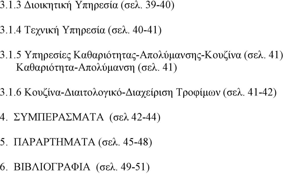 41) Καθαριότητα-Απολύμανση (σελ. 41) 3.1.6 Κουζίνα-Διαιτολογικό-Διαχείριση Τροφίμων (σελ.