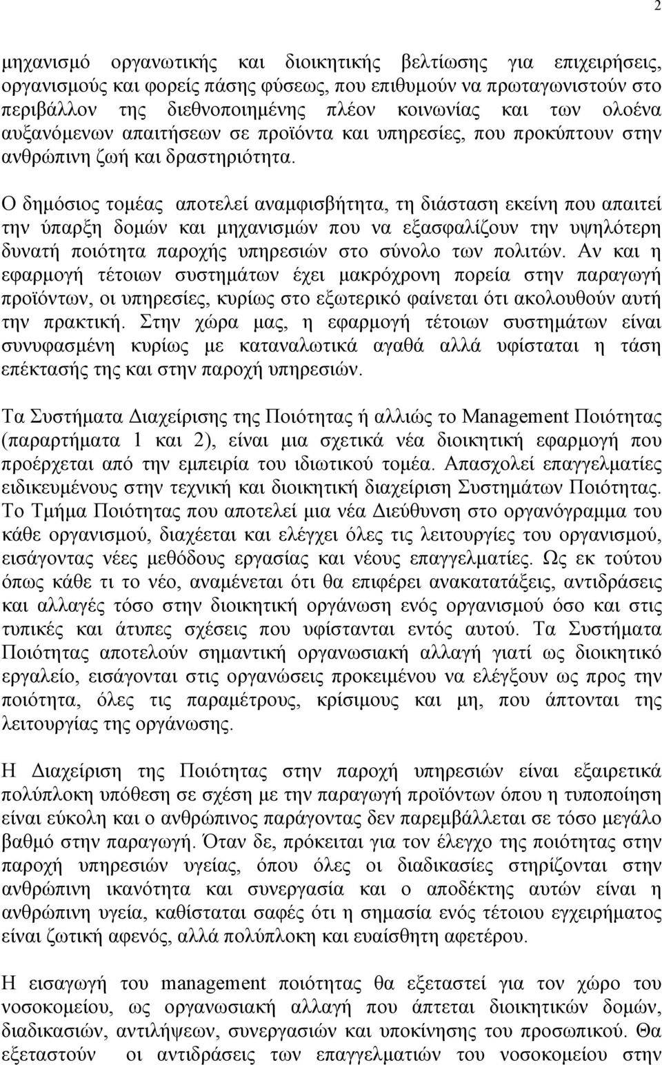 Ο δημόσιος τομέας αποτελεί αναμφισβήτητα, τη διάσταση εκείνη που απαιτεί την ύπαρξη δομών και μηχανισμών που να εξασφαλίζουν την υψηλότερη δυνατή ποιότητα παροχής υπηρεσιών στο σύνολο των πολιτών.