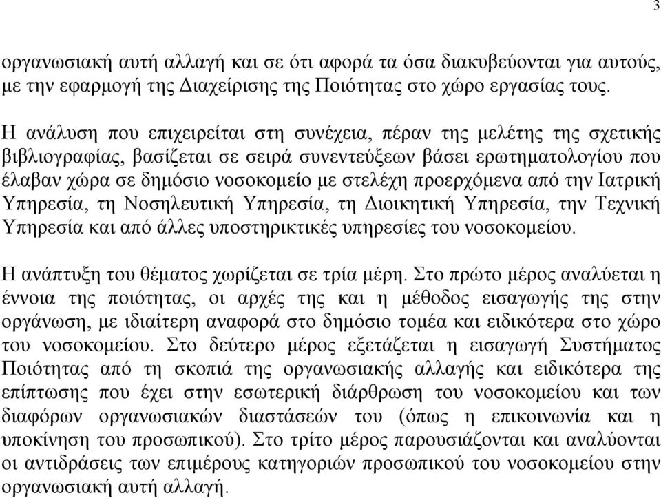 προερχόμενα από την Ιατρική Υπηρεσία, τη Νοσηλευτική Υπηρεσία, τη Διοικητική Υπηρεσία, την Τεχνική Υπηρεσία και από άλλες υποστηρικτικές υπηρεσίες του νοσοκομείου.