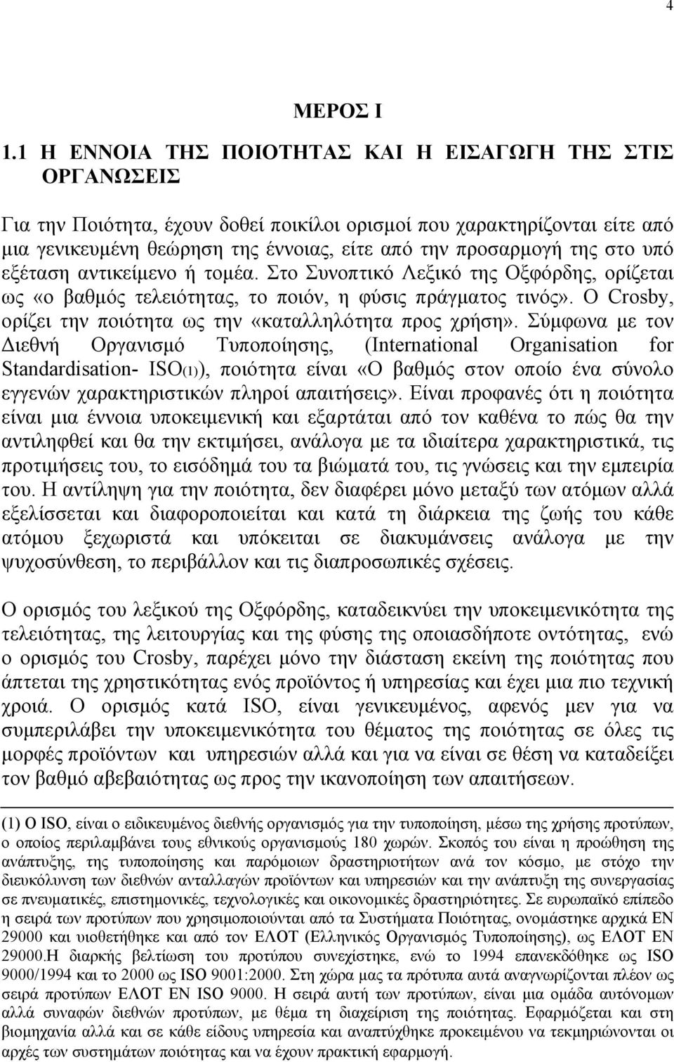 της στο υπό εξέταση αντικείμενο ή τομέα. Στο Συνοπτικό Λεξικό της Οξφόρδης, ορίζεται ως «ο βαθμός τελειότητας, το ποιόν, η φύσις πράγματος τινός».